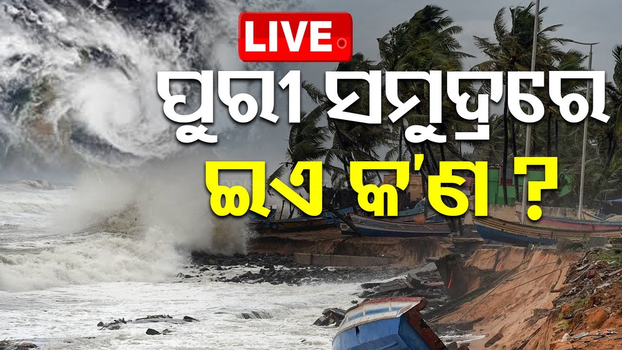 Live | ପୁରୀ ସମୁଦ୍ରରେ ଇଏ କ’ଣ ? Deep Depression In Bay Bengal To Formed | Weather Update