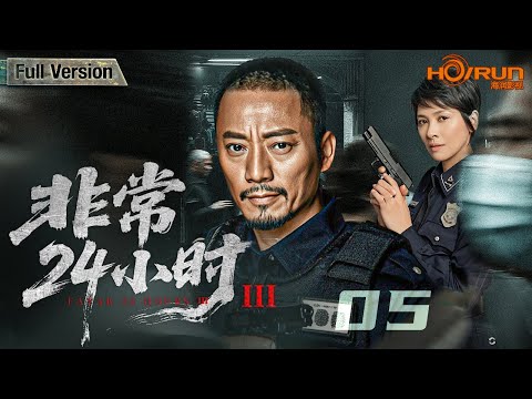 电视剧全集】非常24小时05丨退休队长遭匿名恐吓，旧案重现！亲友