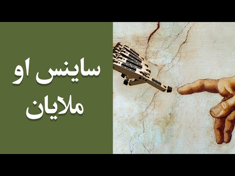 جالب مالومات: ساینس او ملایان