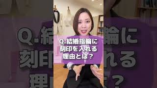 Q.なんで結婚指輪に刻印を入れるの？