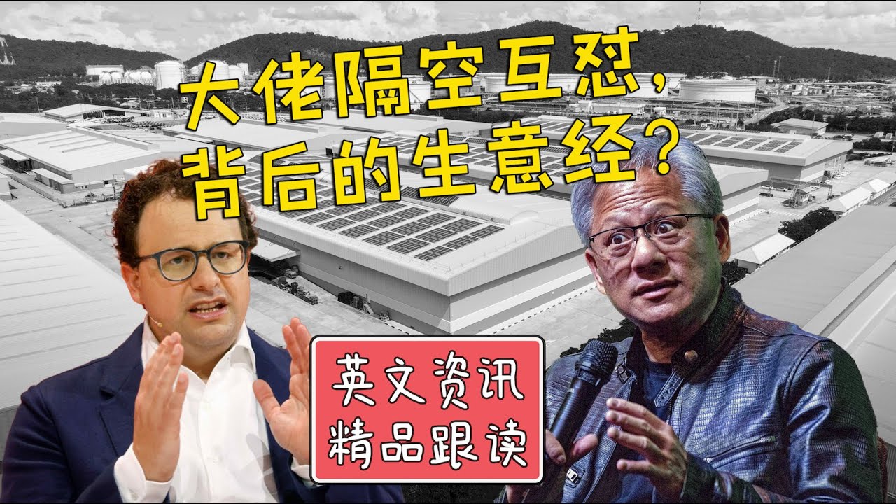 【英文专题跟读】老黄罕见呛声Anthropic，理念之争背后的利益博弈 ？ | 专题资讯，逐句跟读 | 托福雅思练习