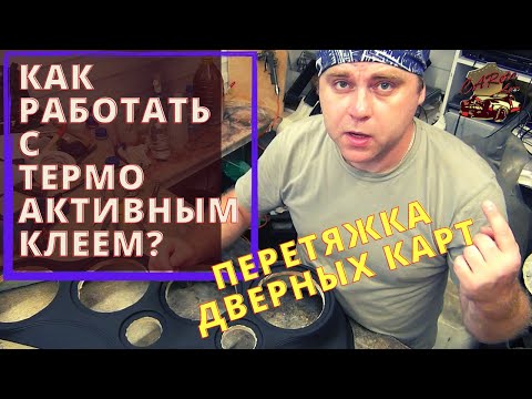 Перетяжка дверных карт под автозвук/ Термоактивный клей/  Как с ним работать?