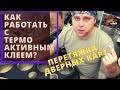 Перетяжка дверных карт под автозвук/ Термоактивный клей/  Как с ним работать?