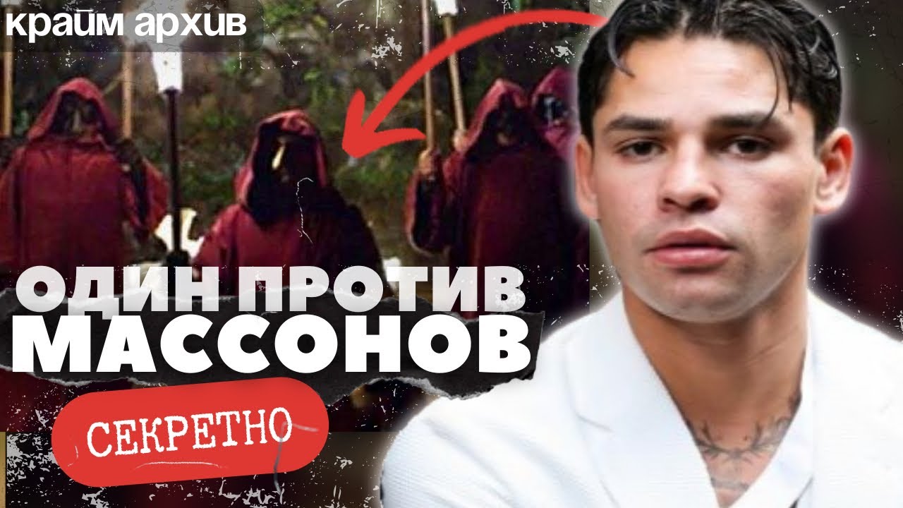«Я НАПУГАН. ОНИ СЛЕДЯТ ЗА МНОЙ» Райан Гарсия | Массоны | Богемский ...
