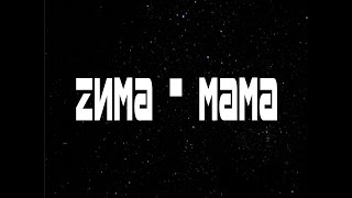 Mainstream One - Zима-мама