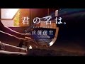 SLSMusic 君の名は 前前前世 RADWIMPS SLS Piano Cover SLSMusic 君の名は 前前前世 RADWIMPS SLS Piano Cover