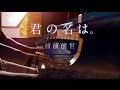 SLSMusic｜君の名は。｜前前前世 / RADWIMPS - SLS Piano Cover