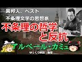 カミュの思想　異邦人　ペストの不条理の哲学とは　【#ゆっくり解説　#倫理】