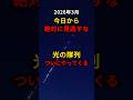 今日から出現：スターリンク“光の隊列”｜3/21明け方が狙い目 #宇宙