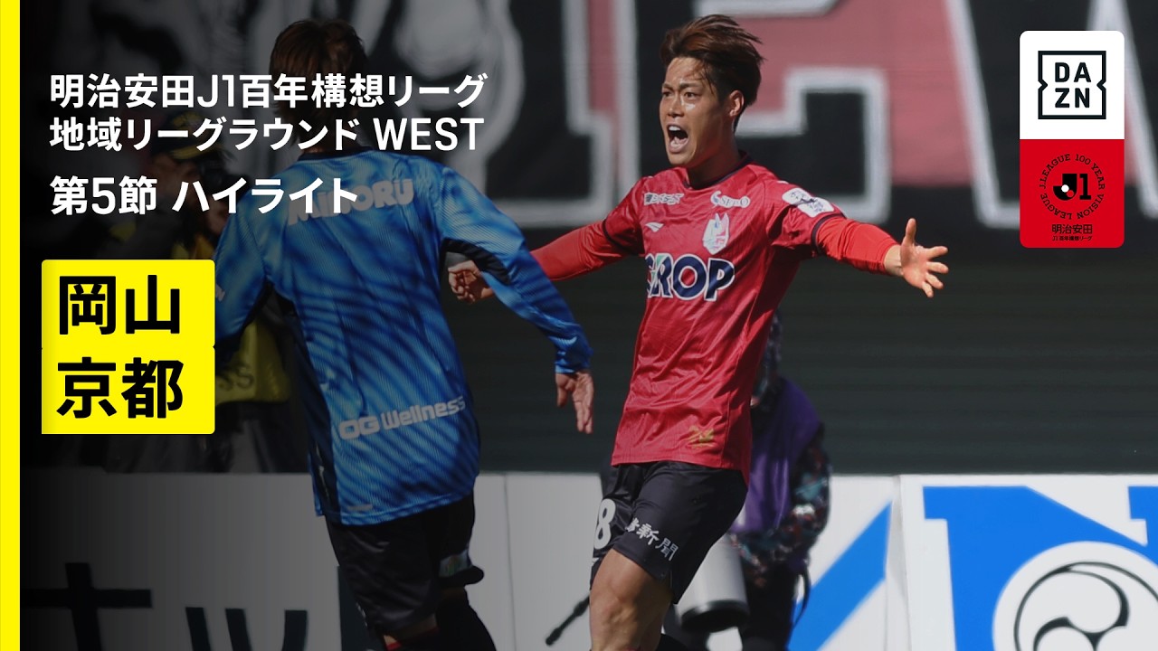 【ファジアーノ岡山×京都サンガF.C.｜ハイライト】明治安田J1百年構想リーグ 地域リーグラウンド WEST第5節｜2026｜Jリーグ