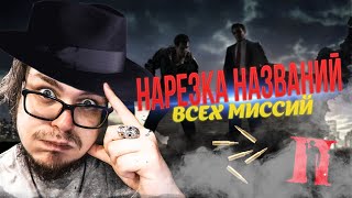 БУЛКИН НАЗЫВАЕТ ВСЕ НАЗВАНИЯ МИССИЙ MAFIA 2 | СРАВНЕНИЕ 2019-2020