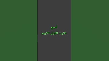 تلاوت القران الكريم #quran #اكسبلور #لايك #سعود_الشريم #راحة_نفسية #القرآن_الكريم #ترند #muslimquran