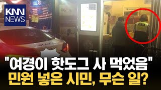 "핫도그 사 먹는 여경 민원 제기" 게시글에 네티즌 '갑론을박' / KNN