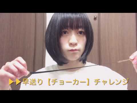 【チョーカー】細田こはるチャレンジ