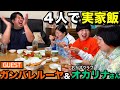 【実家飯】ジャンボVSガンバレルーヤ&オカリナさん(おかずクラブ)