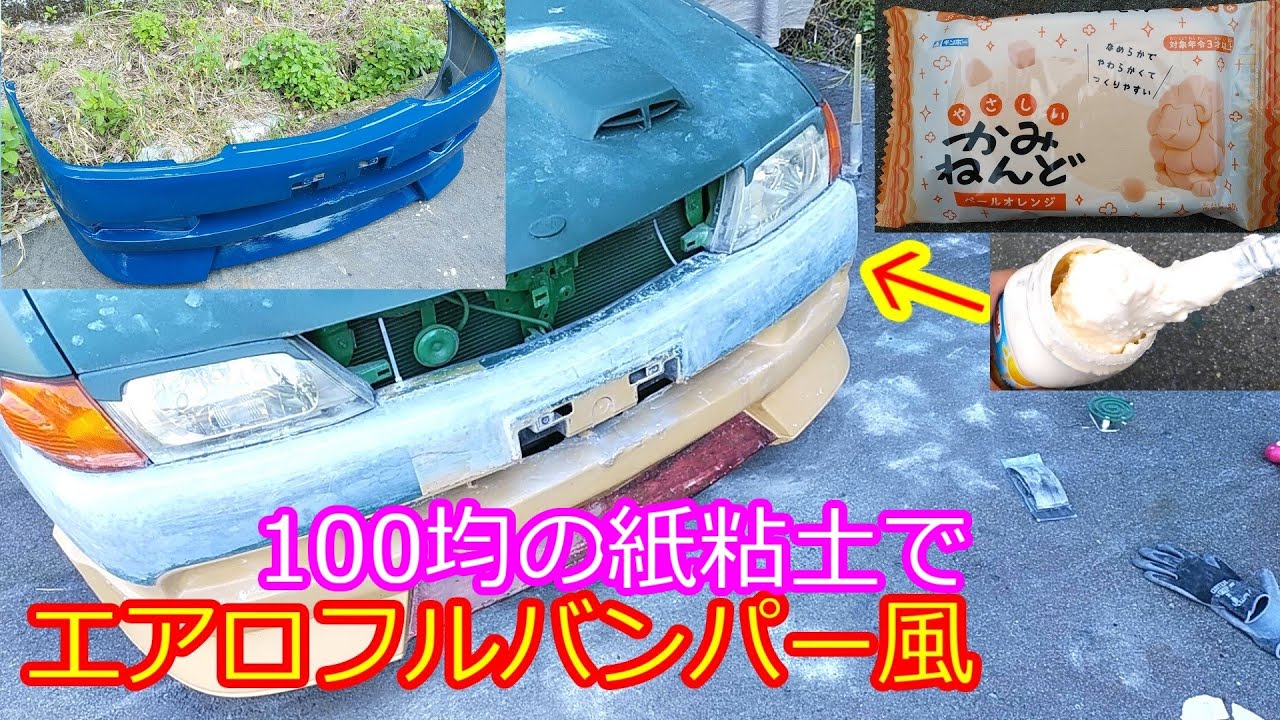 PP+FRP] Bonding Polypropylene and FRP!! Modification of OEM Bumper