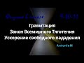 Гравитация Закон Всемирного Тяготения Ускор св пад Физика в школе