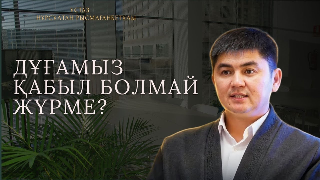 ДҰҒАМЫЗ ҚАБЫЛ БОЛМАЙ ЖҮРМЕ?| Ұстаз Нұрсұлтан Рысмағанбетұлы