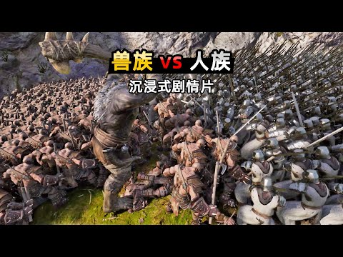 【小贝】人族撕毁了和平协议，兽族率领大军解救人质，史诗战争微电影