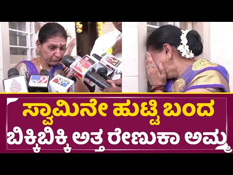 ಸ್ವಾಮಿನೇ ಹುಟ್ಟಿ ಬಂದ ಬಿಕ್ಕಿ ಬಿಕ್ಕಿ ಅತ್ತ ರೇಣುಕಾ ಅಮ್ಮ | Renukaswamy Mother | Naming Ceremony | SStv ಸ್ವಾಮಿನೇ ಹುಟ್ಟಿ ಬಂದ ಬಿಕ್ಕಿ ಬಿಕ್ಕಿ ಅತ್ತ ರೇಣುಕಾ ಅಮ್ಮ | Renukaswamy Mother | Naming Ceremony | SStv