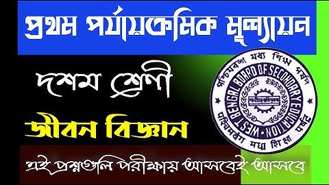Class 10 Life Science 1st Unit Test Suggestion 2025 || দশম শ্রেণীর জীবন বিজ্ঞান ২০২৫ ।।
