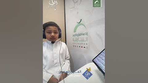 القارئ الشبل: حمدان عارف | سورة: يس