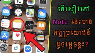 How To Use Note Book on I Phone | អត្ថប្រយោជន៍របស់ សៀវភៅ Note  ON I Phone | Sokny shares knowledge