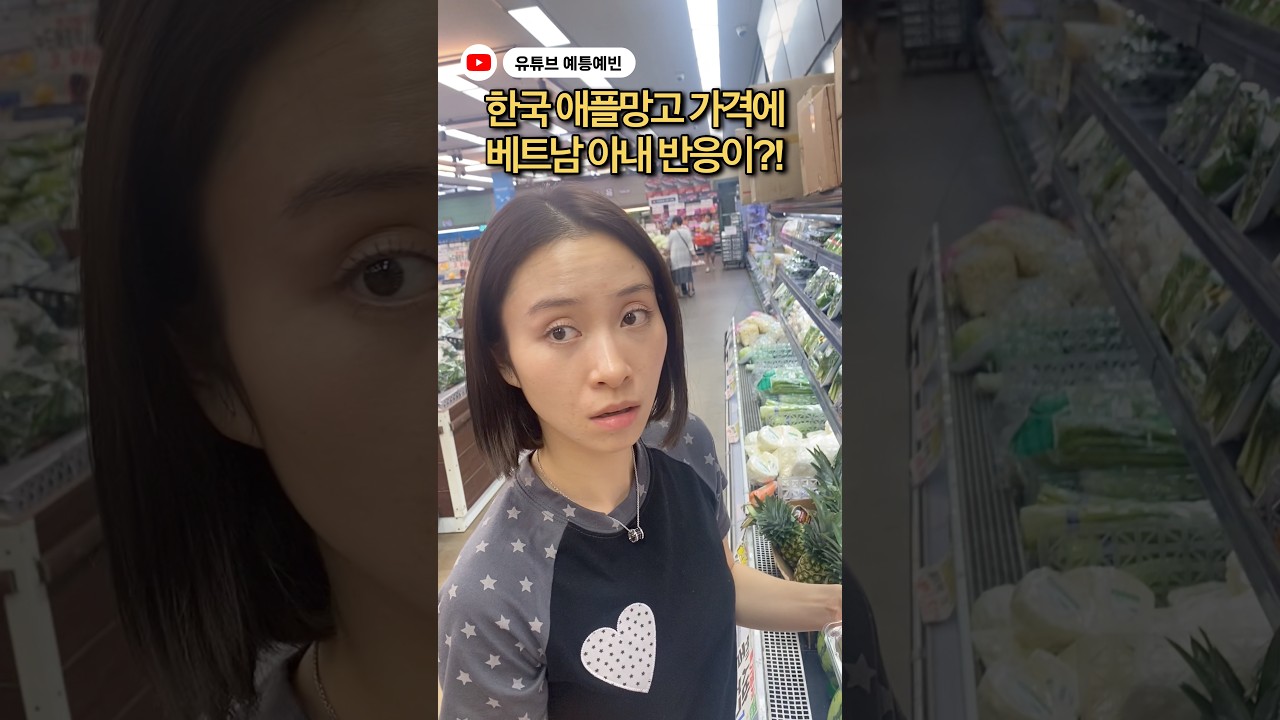 한국 애플망고 가격에 베트남 아내 반응이?! #국제커플 #베트남 #funny #viral #shorts