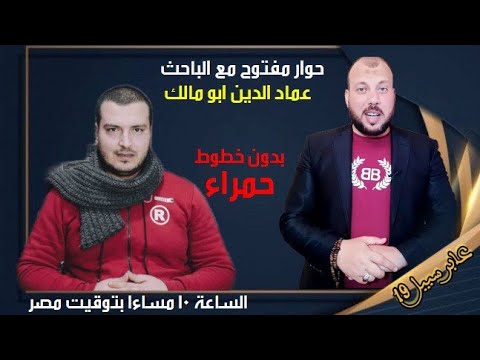 استعدوا المهدي قادم بث مباشر مع الباحث عماد الدين ابو مالك راضي عيسي