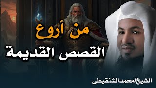 أعجب وأغرب القصص التي ذكرت في القرآن الكريم! قصص مؤثرة للغاية | الشيخ محمد الشنقيطي screenshot 5