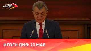 Новости Осетии // 2024 / 23 мая