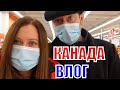 КАНАДА ВЛОГ | ЗАКУПКА ПРОДУКТОВ WALMART! 06.12.2021