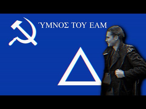 'Ύμνος του ΕΑΜ'