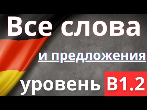 Все слова уровня B1.2 - немецкий язык 🇩🇪 с примерами простых предложений.