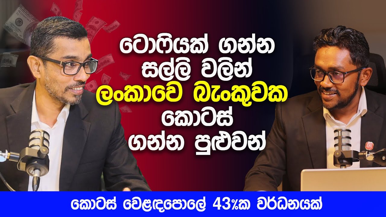 ටොෆියක් ගන්න සල්ලි වලින් ලංකාවෙ බැංකුවක කොටස් ගන්න පුළුවන් | How to invest in Stock | Sinhala