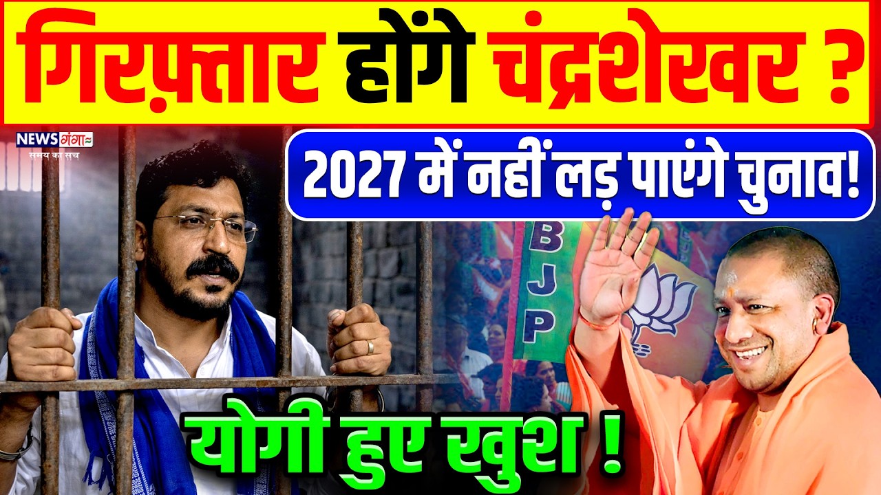 Chandrashekhar Jail: गिरफ़्तार होंगे चंद्रशेखर?, नहीं लड़ पायेंगे 2027 का चुनाव! |CM Yogi |UP Election