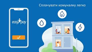 Easypay - швидка оплата будь-яких комунальних послуг