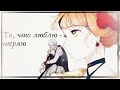 [MMV] То, что люблю - теряю...|| Эрин&Рован||| Герцог, зачем вы это делаете?