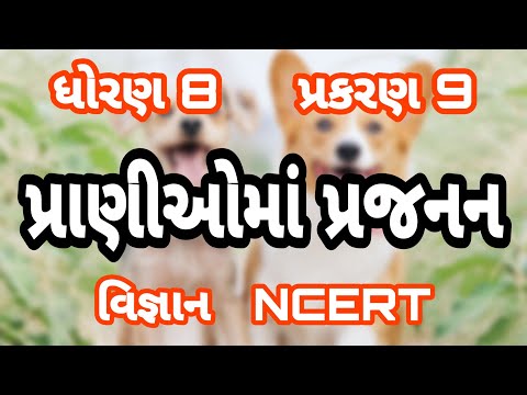 પ્રાણીઓમાં પ્રજનન || Std 8 Sem 1 Unit 9 || Pranioma Prajanan || વિજ્ઞાન