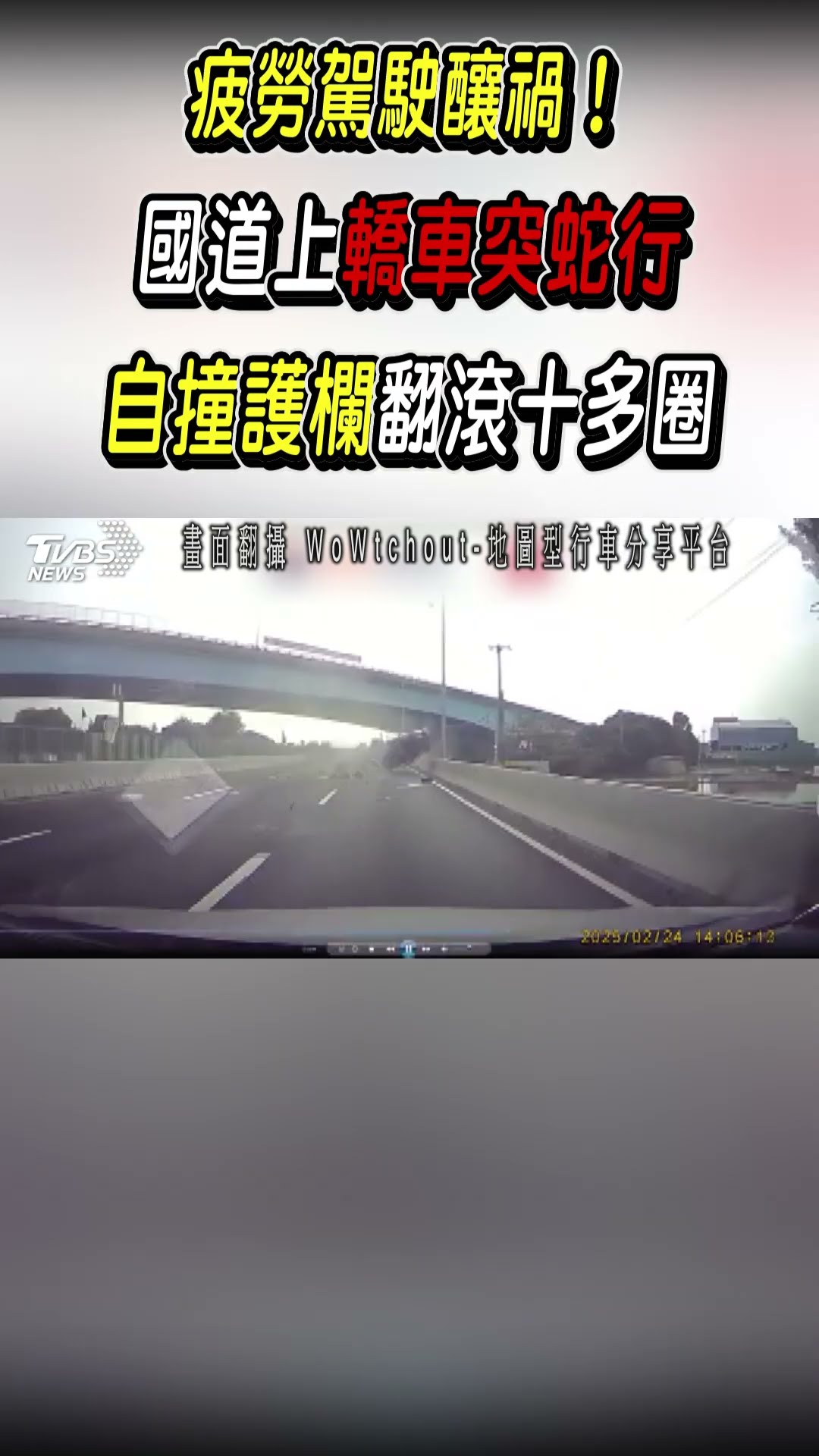 疲勞駕駛釀禍!國道上轎車突蛇行 自撞護欄翻滾十多圈｜TVBS新聞 @TVBSNEWS01