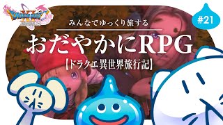 #21【ドラクエ11S】初見プレイ🌟┊世界が崩壊しました。ゆっくり楽しむRPG⚔️ #せかよろ