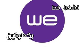 تشغيل النت في خط وي..we