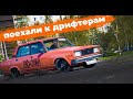 Оживление жигули, покраска и поездка на сходку дрифтеров