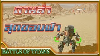 [B.o.T] Battle of Titans #20 💥 The Hunters 🔥 2021 Gameplay 🎮 เกมหุ่นยนต์