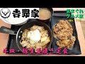 【気まグルメ】吉野家「牛皿・豚生姜焼き定食」一度で二度美味しい - No. 1115