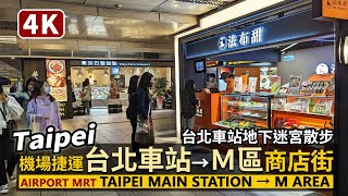 Taipei／桃園機場捷運A1台北車站→M區捷運台北車站商店街 ... 