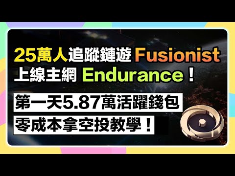 【0成本每日簡單賺💰$ACE】25萬人追蹤鏈遊Fusionist，Endurance上線第一天直逼6萬活躍錢包！60天計劃開始！沒有NFT也能賺！