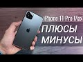 iPhone 11 Pro Max ГОД спустя: ПЛЮСЫ и МИНУСЫ