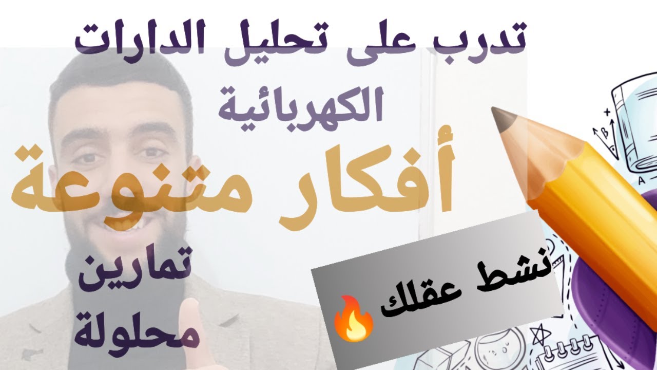 🔴 أعدك بعد هذا الفيديو ستتألق في تحليل الدارات الكهربائية💯| لا تفوته|