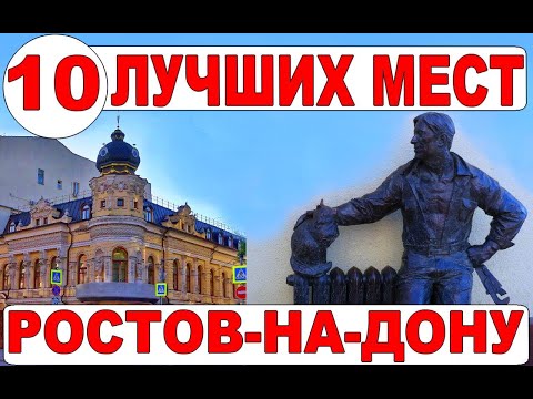 Ростов-на-Дону– Достопримечательности и интересные места. Куда пойти в Ростове-на-Дону